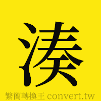 [!--fantizi--]的正體字繁體字寫法·字形