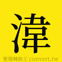 [!--fantizi--]的正體字繁體字寫法·字形