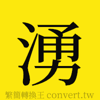 [!--fantizi--]的正體字繁體字寫法·字形