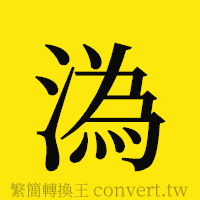 [!--fantizi--]的正體字繁體字寫法·字形