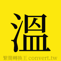 [!--fantizi--]的正體字繁體字寫法·字形