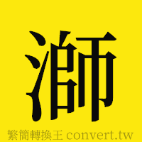 [!--fantizi--]的正體字繁體字寫法·字形