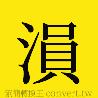 [!--fantizi--]的正體字繁體字寫法·字形