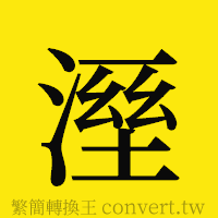 [!--fantizi--]的正體字繁體字寫法·字形