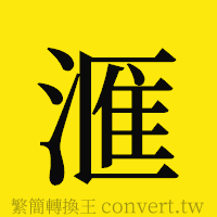 [!--fantizi--]的正體字繁體字寫法·字形