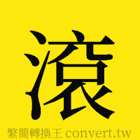 [!--fantizi--]的正體字繁體字寫法·字形