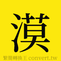 漠的正體字繁體字寫法·字形