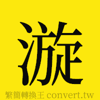 漩的正體字繁體字寫法·字形