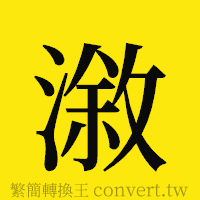 [!--fantizi--]的正體字繁體字寫法·字形