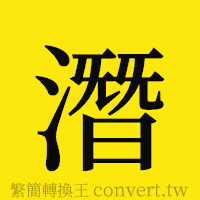 潛的正體字繁體字寫法·字形