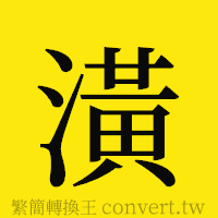 潢的正體字繁體字寫法·字形