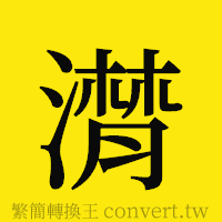 潸的正體字繁體字寫法·字形