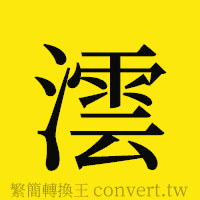 [!--fantizi--]的正體字繁體字寫法·字形