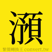 [!--fantizi--]的正體字繁體字寫法·字形