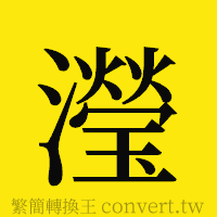 [!--fantizi--]的正體字繁體字寫法·字形