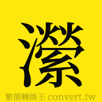 [!--fantizi--]的正體字繁體字寫法·字形