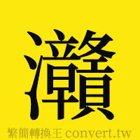 [!--fantizi--]的正體字繁體字寫法·字形