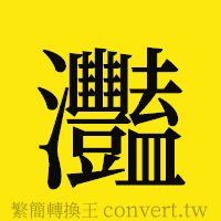 [!--fantizi--]的正體字繁體字寫法·字形