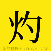 灼的正體字繁體字寫法·字形