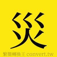 [!--fantizi--]的正體字繁體字寫法·字形