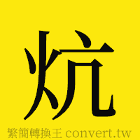 炕的正體字繁體字寫法·字形