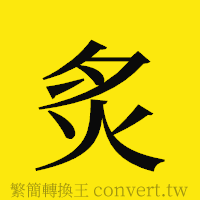 炙的正體字繁體字寫法·字形