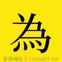 [!--fantizi--]的正體字繁體字寫法·字形