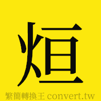 烜的正體字繁體字寫法·字形