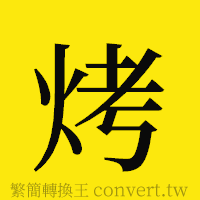 烤的正體字繁體字寫法·字形