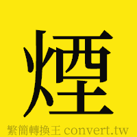 [!--fantizi--]的正體字繁體字寫法·字形