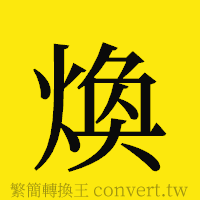 [!--fantizi--]的正體字繁體字寫法·字形