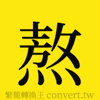 熬的正體字繁體字寫法·字形