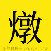 [!--fantizi--]的正體字繁體字寫法·字形