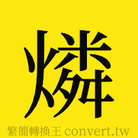 [!--fantizi--]的正體字繁體字寫法·字形