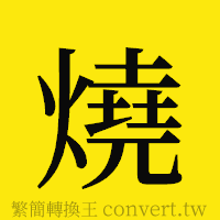 [!--fantizi--]的正體字繁體字寫法·字形