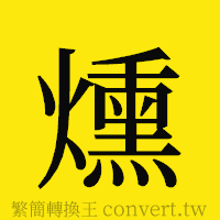 [!--fantizi--]的正體字繁體字寫法·字形