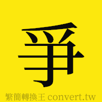 [!--fantizi--]的正體字繁體字寫法·字形