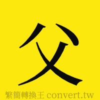 父的正體字繁體字寫法·字形