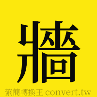 [!--fantizi--]的正體字繁體字寫法·字形