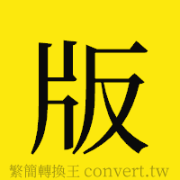 版的正體字繁體字寫法·字形