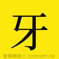 牙的正體字繁體字寫法·字形