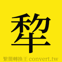 [!--fantizi--]的正體字繁體字寫法·字形