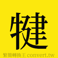 犍的正體字繁體字寫法·字形