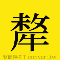 [!--fantizi--]的正體字繁體字寫法·字形