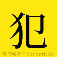 犯的正體字繁體字寫法·字形