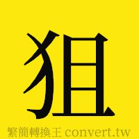 狙的正體字繁體字寫法·字形