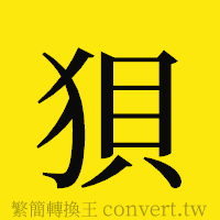 狽的正體字繁體字寫法·字形