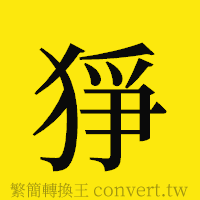 [!--fantizi--]的正體字繁體字寫法·字形