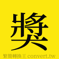 [!--fantizi--]的正體字繁體字寫法·字形