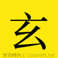 玄的正體字繁體字寫法·字形